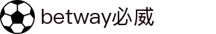 betway·必威(西汉姆联)官方网站-Official Platform